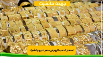 عيار 21 مفاجأة.. تعرف على أسعار الذهب اليوم في مصر للبيع والشراء